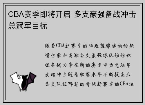 CBA赛季即将开启 多支豪强备战冲击总冠军目标