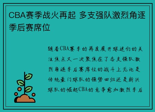 CBA赛季战火再起 多支强队激烈角逐季后赛席位