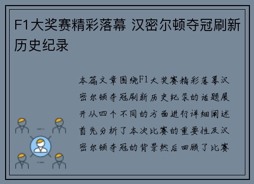 F1大奖赛精彩落幕 汉密尔顿夺冠刷新历史纪录