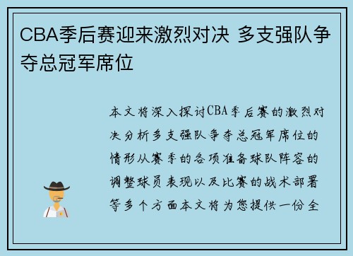 CBA季后赛迎来激烈对决 多支强队争夺总冠军席位