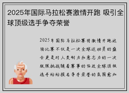 2025年国际马拉松赛激情开跑 吸引全球顶级选手争夺荣誉
