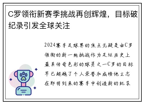 C罗领衔新赛季挑战再创辉煌，目标破纪录引发全球关注