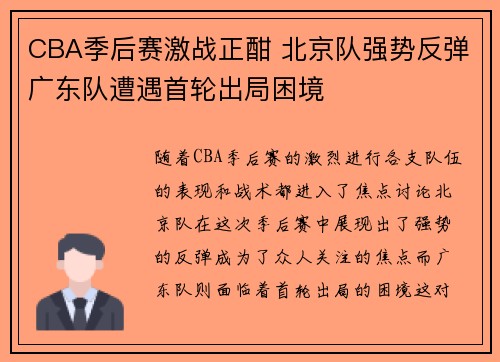 CBA季后赛激战正酣 北京队强势反弹广东队遭遇首轮出局困境
