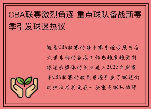 CBA联赛激烈角逐 重点球队备战新赛季引发球迷热议