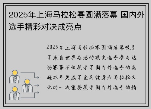 2025年上海马拉松赛圆满落幕 国内外选手精彩对决成亮点