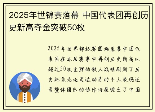 2025年世锦赛落幕 中国代表团再创历史新高夺金突破50枚
