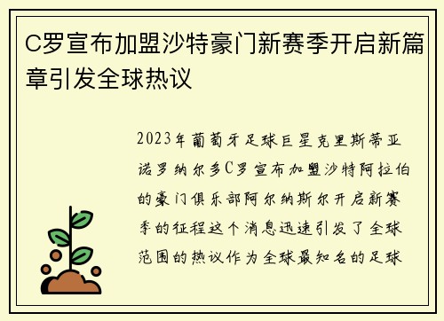 C罗宣布加盟沙特豪门新赛季开启新篇章引发全球热议