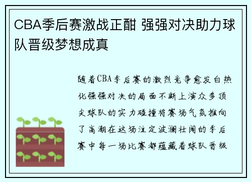 CBA季后赛激战正酣 强强对决助力球队晋级梦想成真