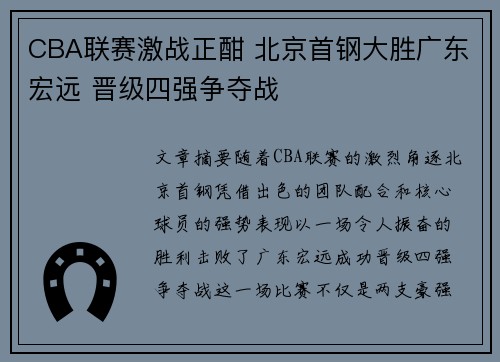 CBA联赛激战正酣 北京首钢大胜广东宏远 晋级四强争夺战