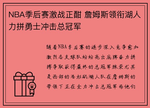 NBA季后赛激战正酣 詹姆斯领衔湖人力拼勇士冲击总冠军