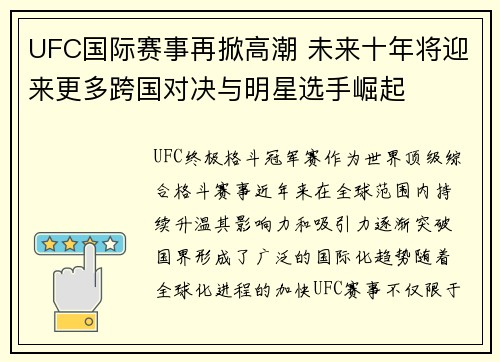 UFC国际赛事再掀高潮 未来十年将迎来更多跨国对决与明星选手崛起