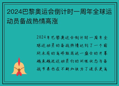 2024巴黎奥运会倒计时一周年全球运动员备战热情高涨