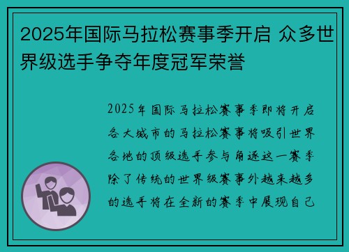 2025年国际马拉松赛事季开启 众多世界级选手争夺年度冠军荣誉