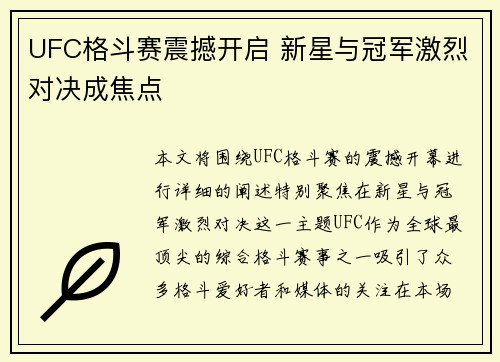UFC格斗赛震撼开启 新星与冠军激烈对决成焦点