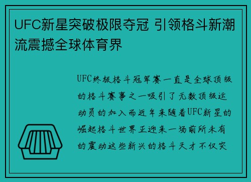 UFC新星突破极限夺冠 引领格斗新潮流震撼全球体育界