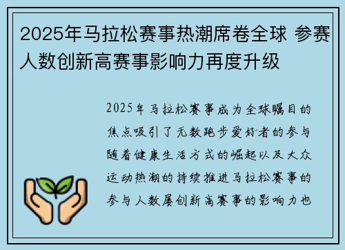 2025年马拉松赛事热潮席卷全球 参赛人数创新高赛事影响力再度升级