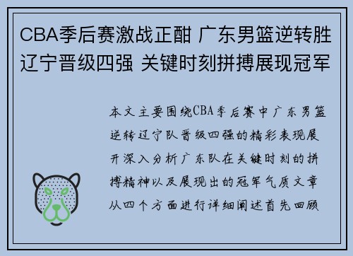 CBA季后赛激战正酣 广东男篮逆转胜辽宁晋级四强 关键时刻拼搏展现冠军气质