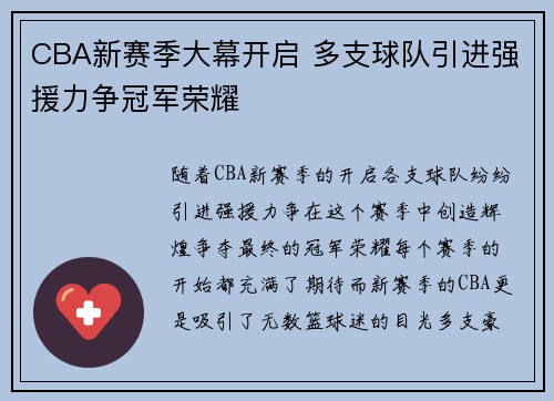 CBA新赛季大幕开启 多支球队引进强援力争冠军荣耀
