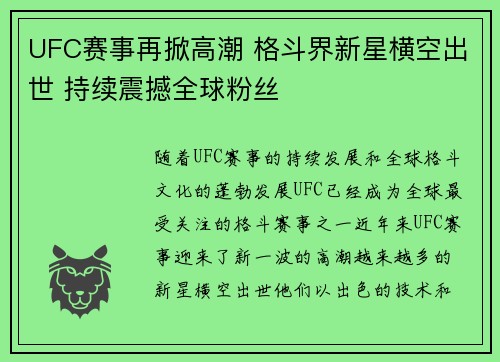 UFC赛事再掀高潮 格斗界新星横空出世 持续震撼全球粉丝
