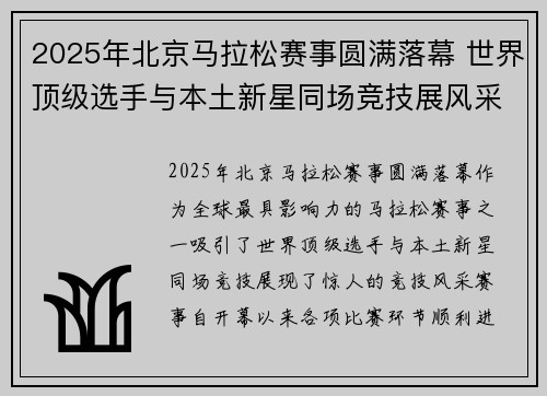 2025年北京马拉松赛事圆满落幕 世界顶级选手与本土新星同场竞技展风采