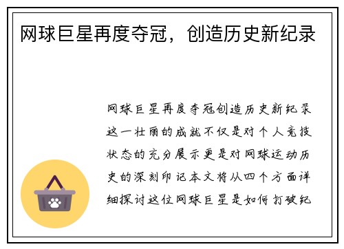 网球巨星再度夺冠，创造历史新纪录