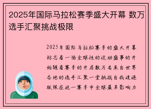 2025年国际马拉松赛季盛大开幕 数万选手汇聚挑战极限