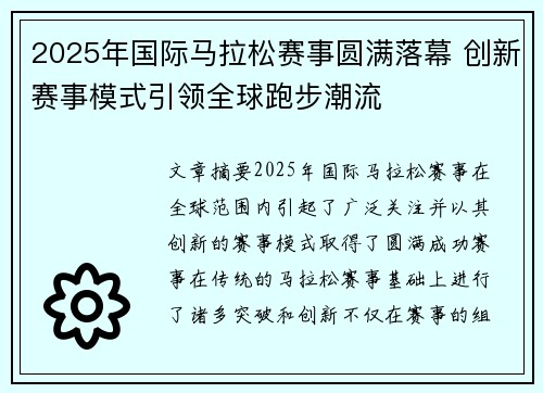 2025年国际马拉松赛事圆满落幕 创新赛事模式引领全球跑步潮流
