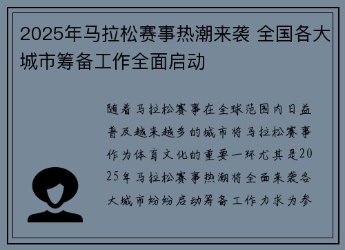 2025年马拉松赛事热潮来袭 全国各大城市筹备工作全面启动