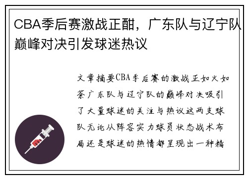 CBA季后赛激战正酣，广东队与辽宁队巅峰对决引发球迷热议