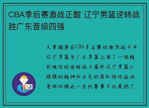 CBA季后赛激战正酣 辽宁男篮逆转战胜广东晋级四强