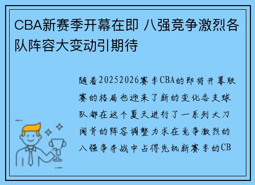 CBA新赛季开幕在即 八强竞争激烈各队阵容大变动引期待