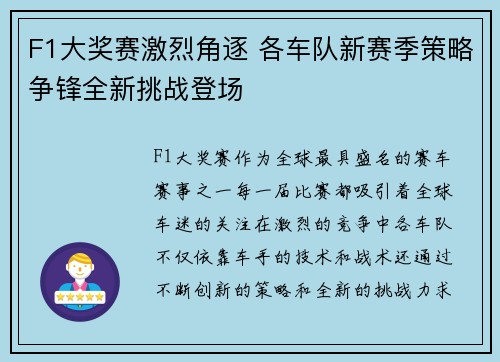 F1大奖赛激烈角逐 各车队新赛季策略争锋全新挑战登场