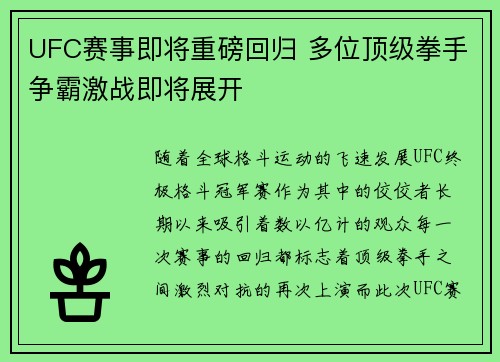 UFC赛事即将重磅回归 多位顶级拳手争霸激战即将展开
