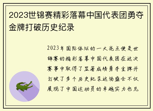 2023世锦赛精彩落幕中国代表团勇夺金牌打破历史纪录