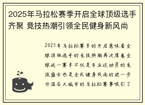 2025年马拉松赛季开启全球顶级选手齐聚 竞技热潮引领全民健身新风尚