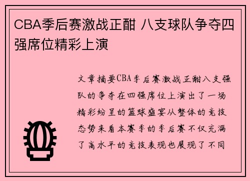 CBA季后赛激战正酣 八支球队争夺四强席位精彩上演