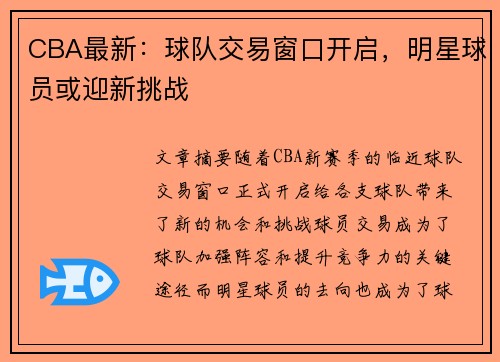 CBA最新：球队交易窗口开启，明星球员或迎新挑战