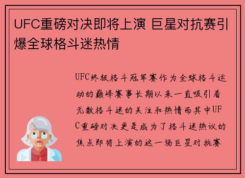 UFC重磅对决即将上演 巨星对抗赛引爆全球格斗迷热情
