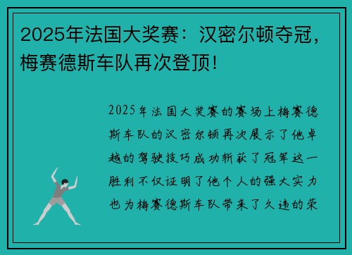 2025年法国大奖赛：汉密尔顿夺冠，梅赛德斯车队再次登顶！
