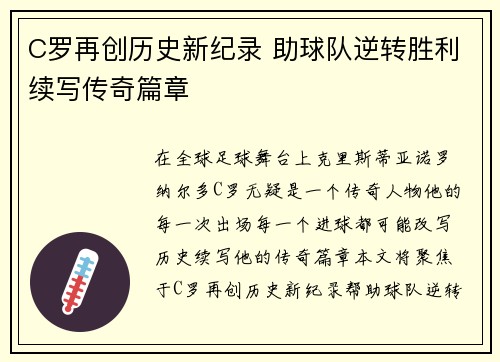 C罗再创历史新纪录 助球队逆转胜利续写传奇篇章