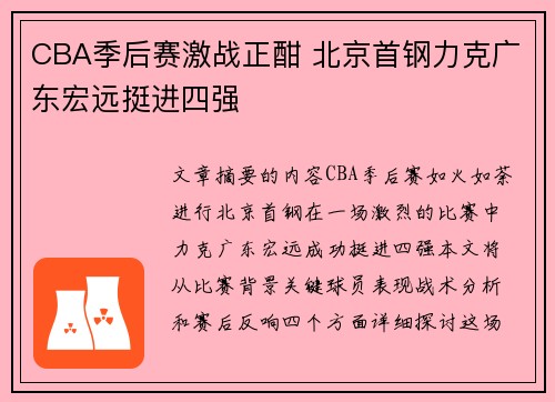 CBA季后赛激战正酣 北京首钢力克广东宏远挺进四强