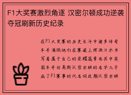 F1大奖赛激烈角逐 汉密尔顿成功逆袭夺冠刷新历史纪录