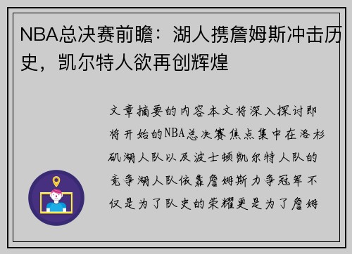 NBA总决赛前瞻：湖人携詹姆斯冲击历史，凯尔特人欲再创辉煌