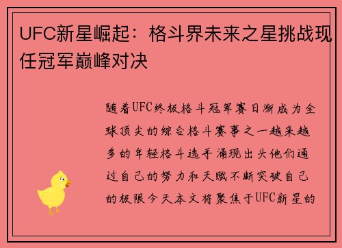 UFC新星崛起：格斗界未来之星挑战现任冠军巅峰对决