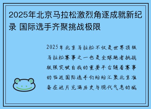 2025年北京马拉松激烈角逐成就新纪录 国际选手齐聚挑战极限