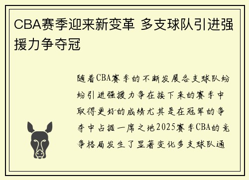 CBA赛季迎来新变革 多支球队引进强援力争夺冠