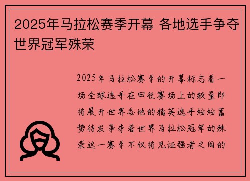 2025年马拉松赛季开幕 各地选手争夺世界冠军殊荣