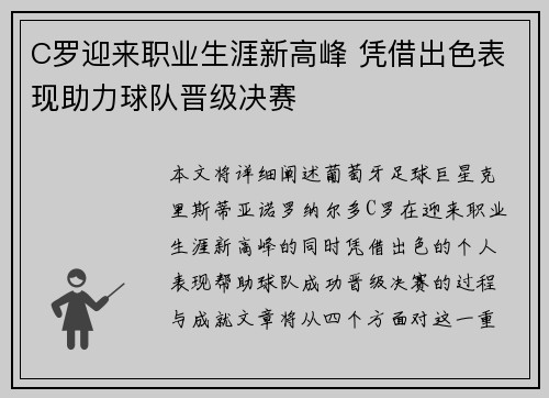 C罗迎来职业生涯新高峰 凭借出色表现助力球队晋级决赛