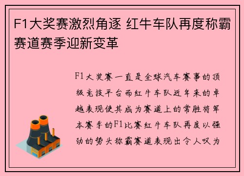 F1大奖赛激烈角逐 红牛车队再度称霸赛道赛季迎新变革