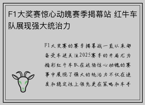 F1大奖赛惊心动魄赛季揭幕站 红牛车队展现强大统治力